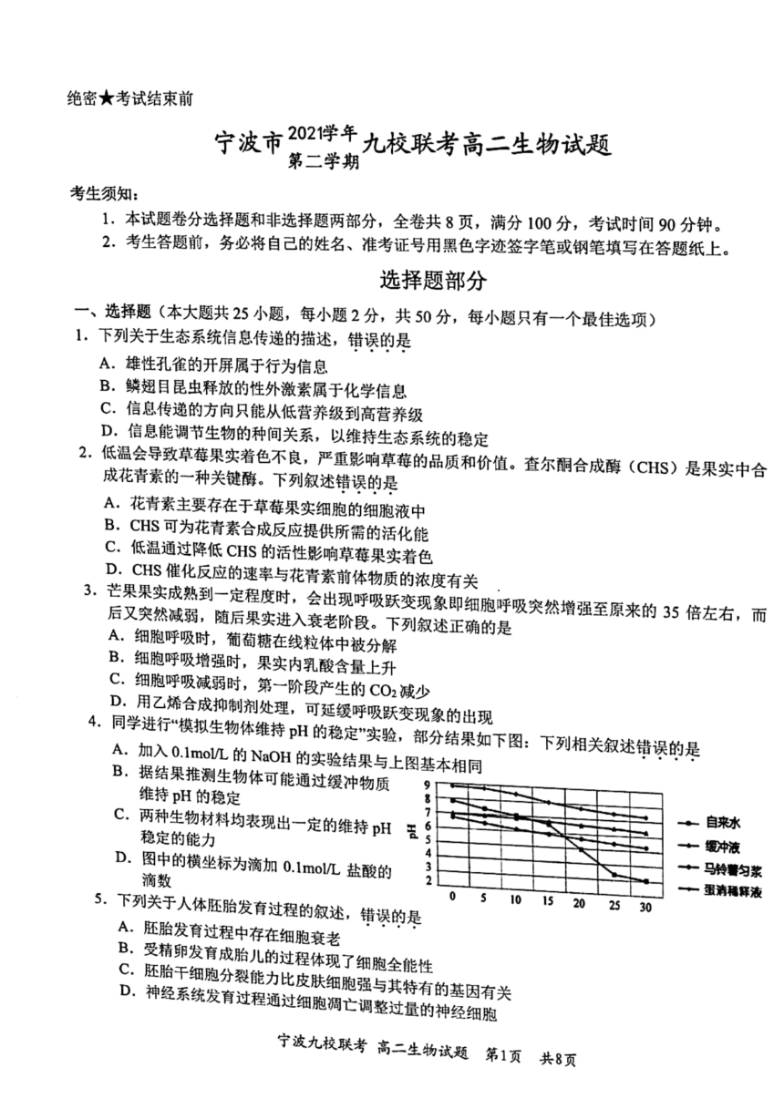 浙江省宁波市九校2021-2022学年高二下学期期末联考生物学试题（扫描版含答案）