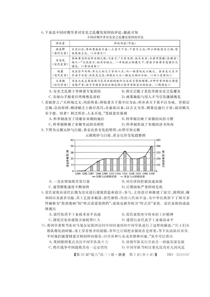 安徽省皖南八校2022届高三上学期第一次联考历史试题（扫描版，含解析答案）