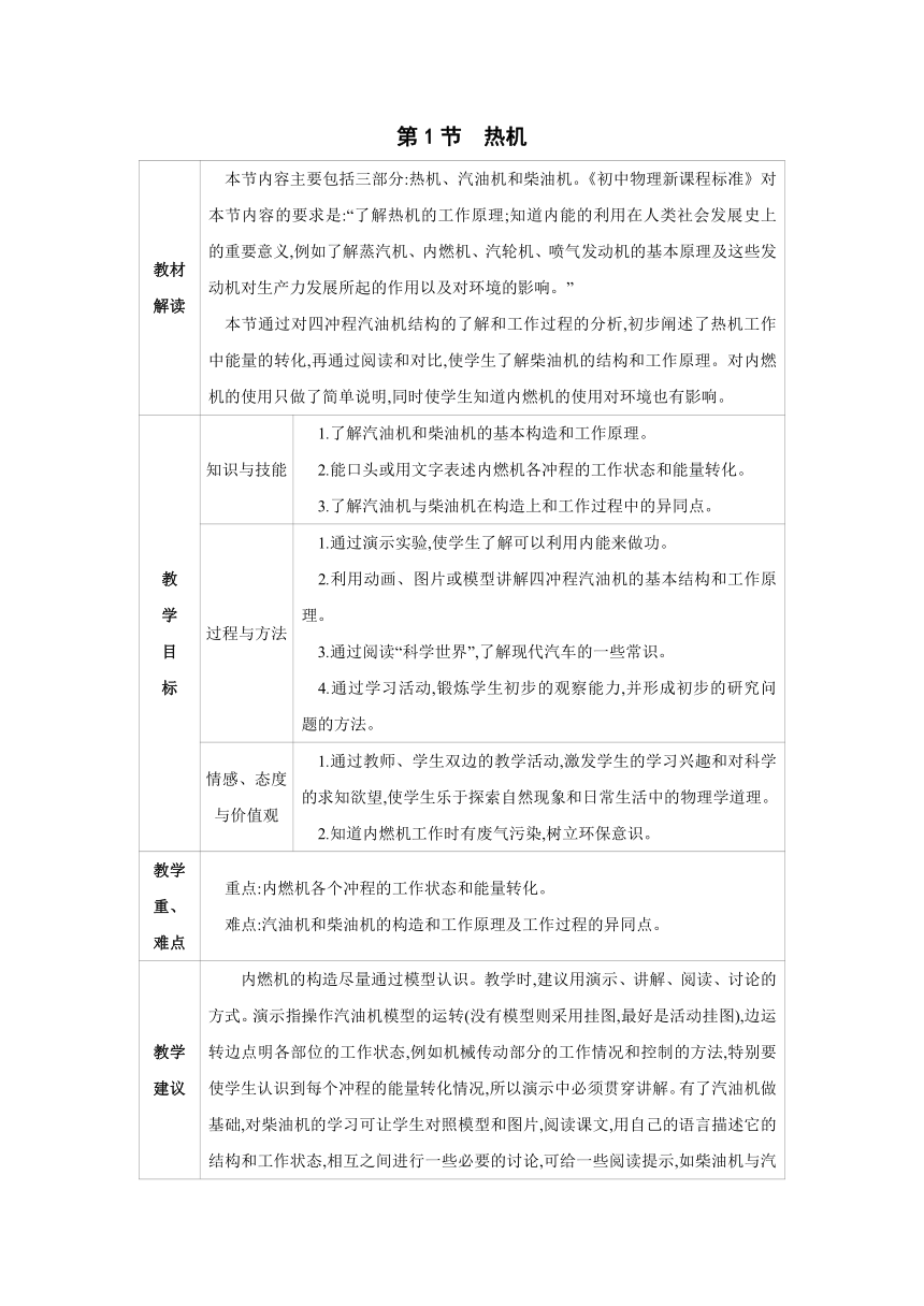 2023-2024学年人教版物理九年级上册同步教案：14.1 热机（表格式）