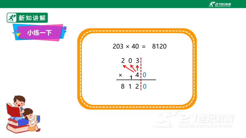 （2022秋季新教材）人教版小学数学四年级上册4.2《因数中间或末尾有0的笔算乘法》课件（共23张PPT）