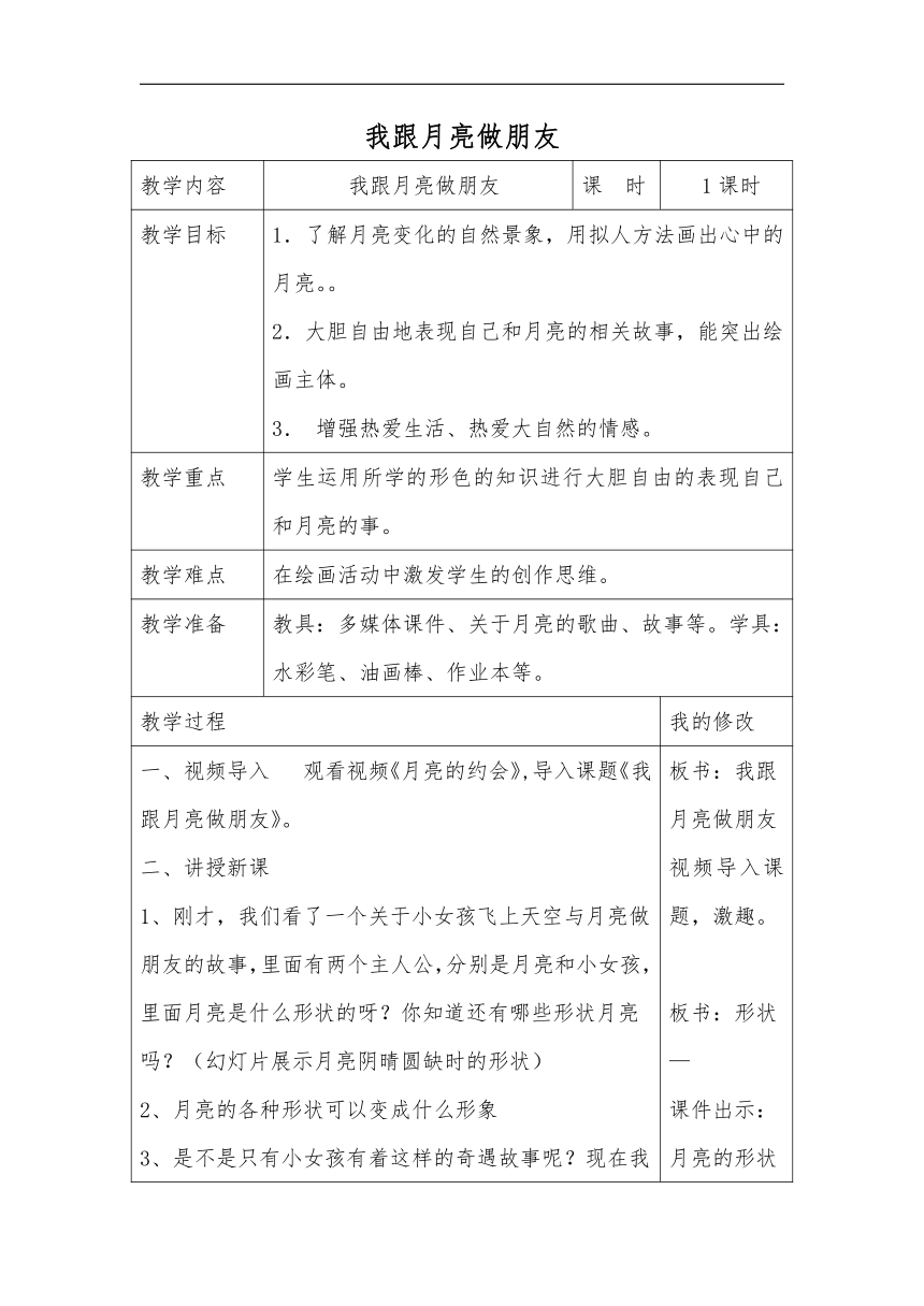 湘美 版一年级美术上册《6. 我跟月亮交朋友》教学设计