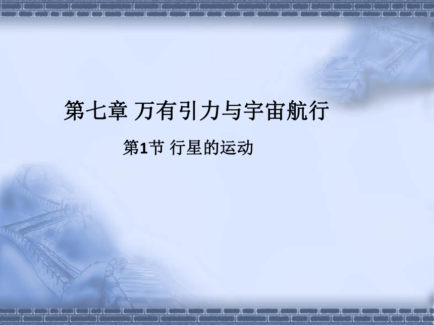 7.1行星的运动（教学课件）-2020-2021学年高一下学期物理人教版（2019）必修第二册(共20张PPT)