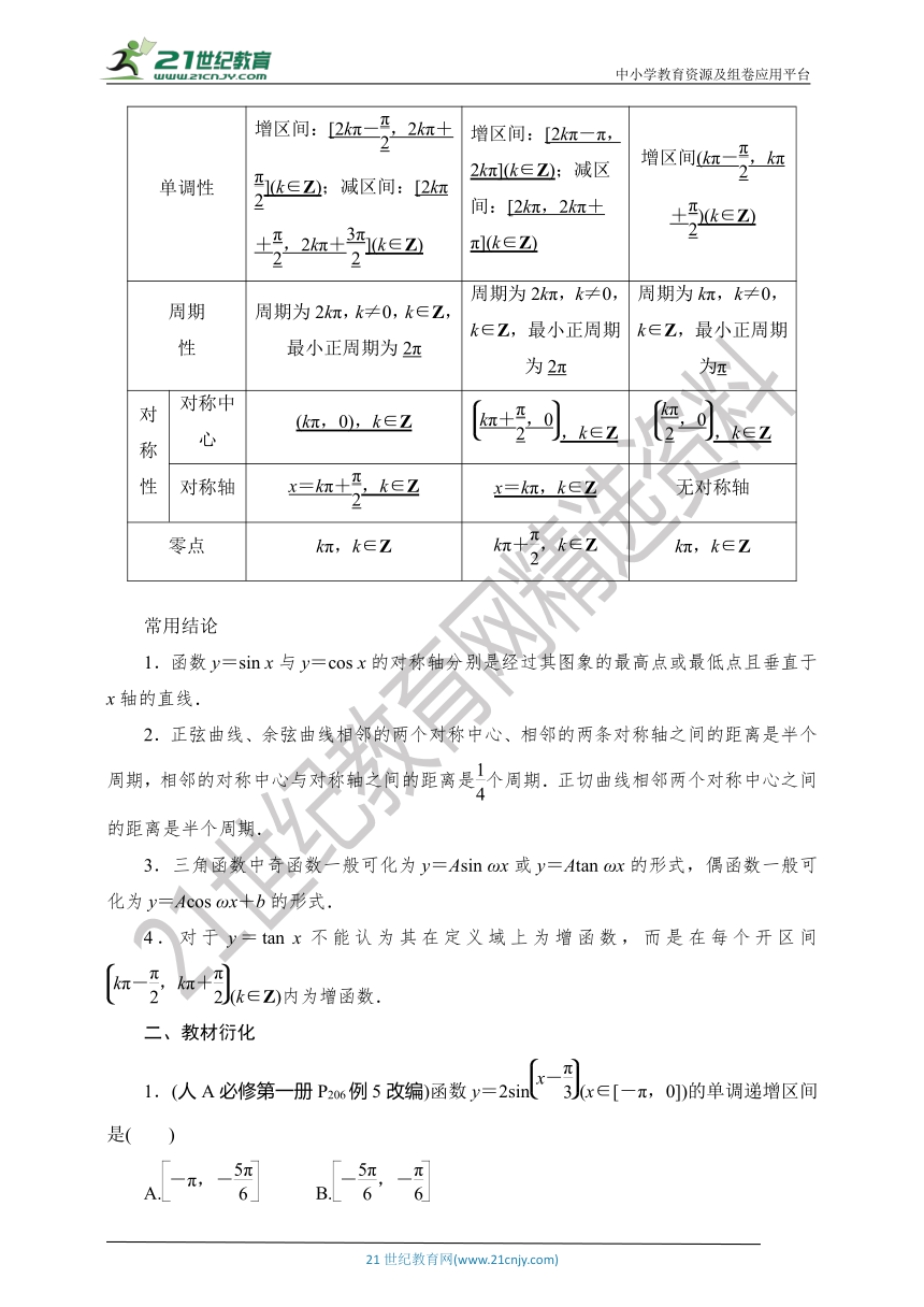 【数学总复习-考点精讲】RJA 第四章  第4讲　第1课时　三角函数的单调性与最值