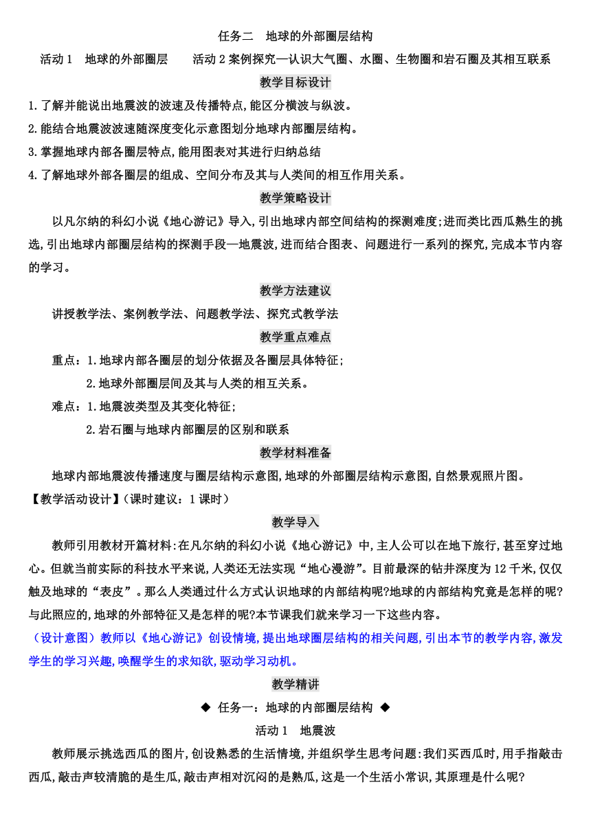 【核心素养目标】1.4 地球的圈层结构教案