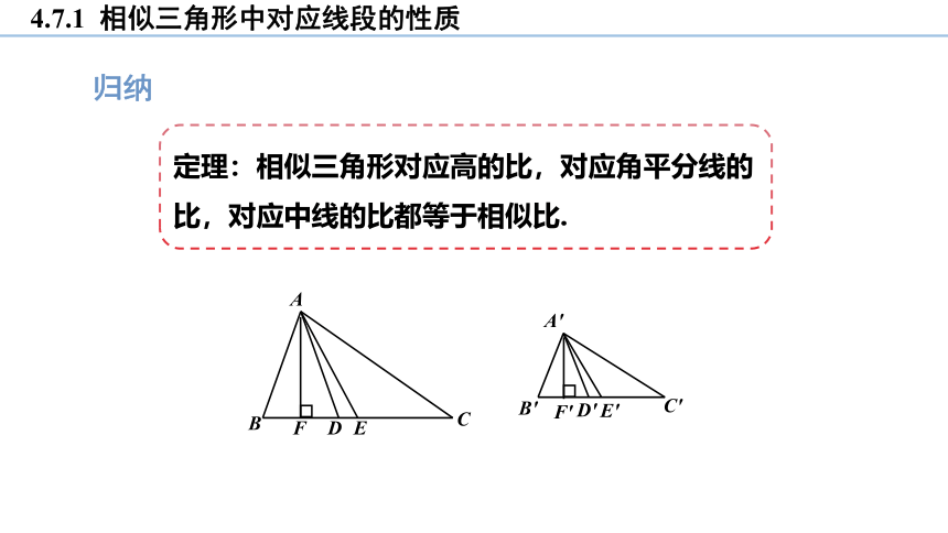 4.7.1 相似三角形中对应线段的性质 课件(共20张PPT)