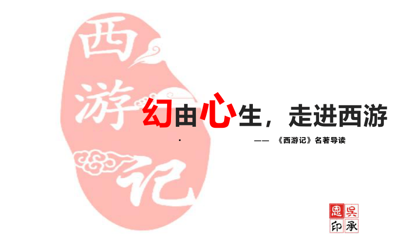 七年级上册 第六单元 名著导读 《西游记》 课件（共20张PPT）