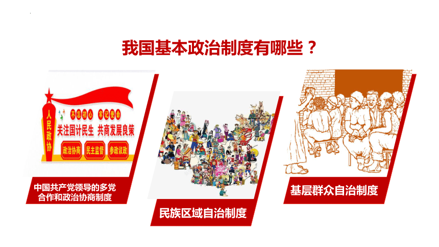 5.2 基本政治制度 课件(共20张PPT)-2023-2024学年统编版道德与法治八年级下册