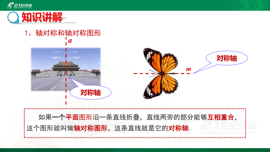 13.1.1轴对称课件（25张PPT）