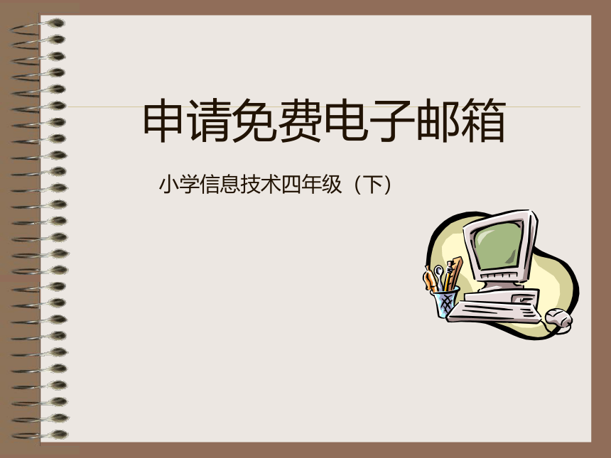 电子工业版（宁夏）四下信息技术 5.2申请免费电子邮箱 课件（7ppt）