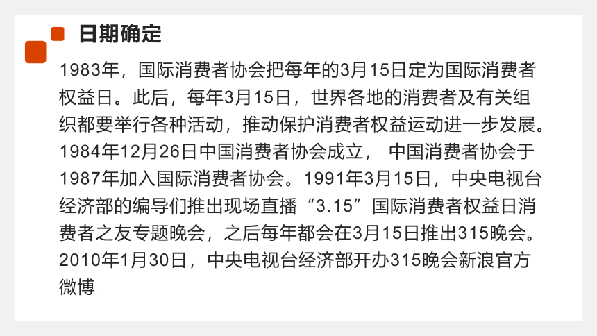 315消费者权益日 课件 2021-2022年高一下学期主题班会(共20张PPT)