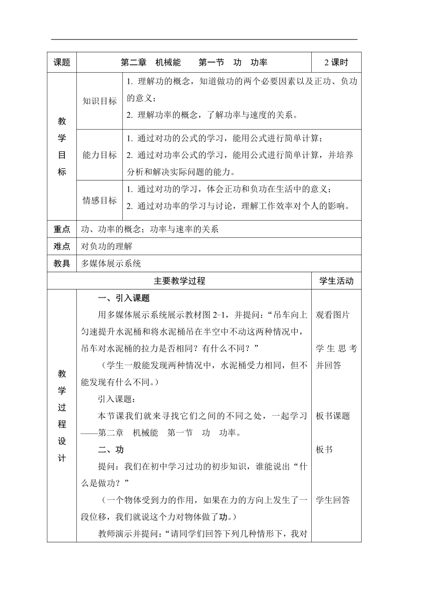 人教版物理（中职）通用类 2.1 功 功率 教案（表格式，2课时）