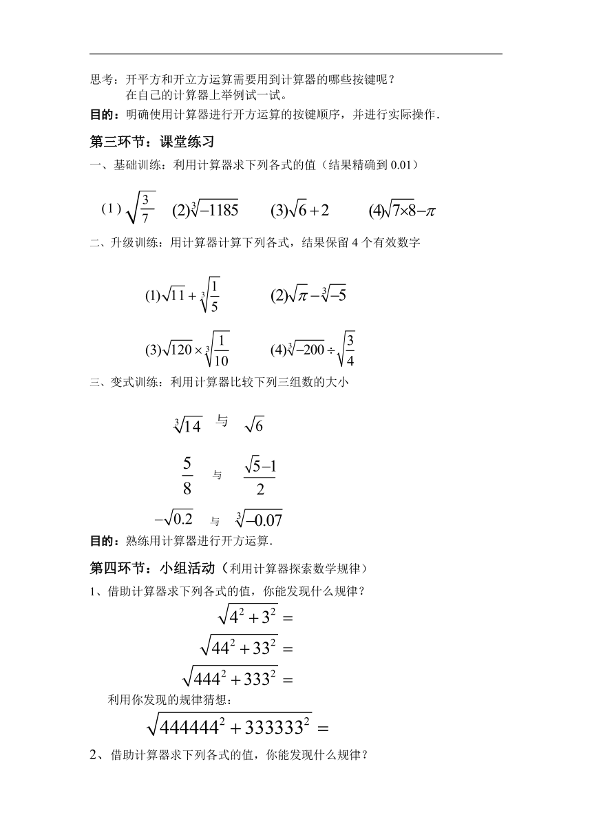 北师大版八年级数学上册2.5 用计算器开方 教学设计
