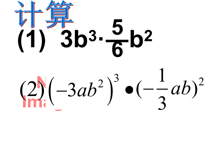 2022—2023学年浙教版数学七年级下册3.2单项式乘法 课件 (共17张PPT)