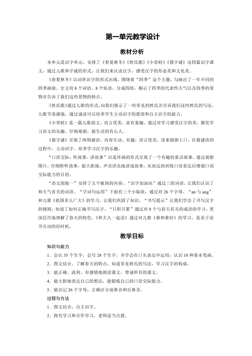 部编版一年级语文下册第一单元 单元教学设计