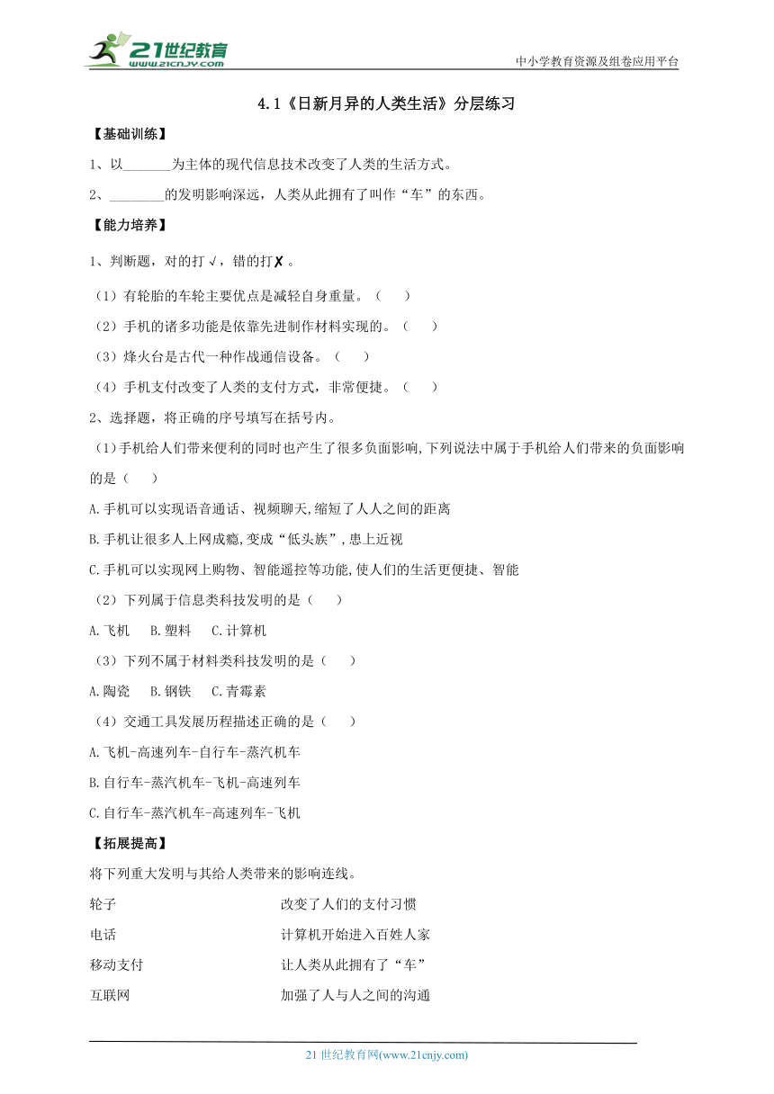 【新课标】4.1《日新月异的人类生活》分层练习（含答案）