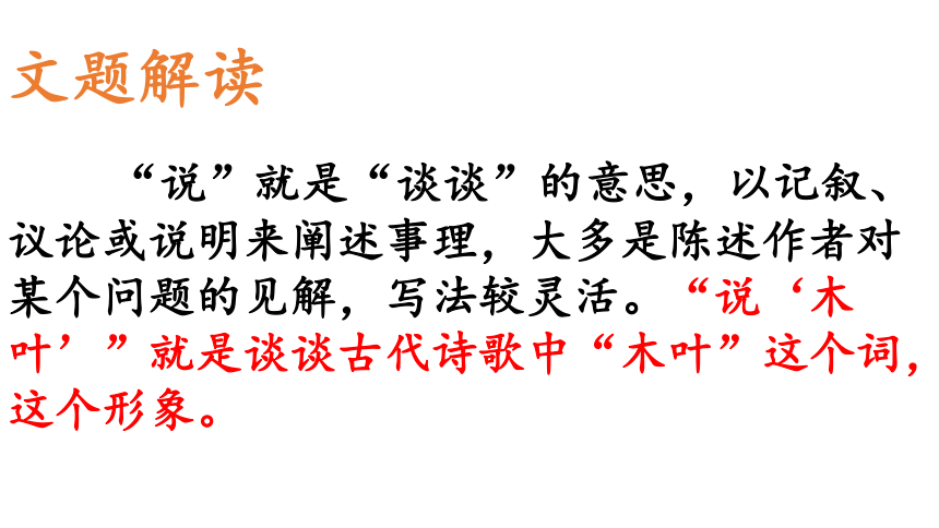 9.《说“木叶”》课件（69张PPT）—2020-2021学年统编版高中语文必修下册第三单元