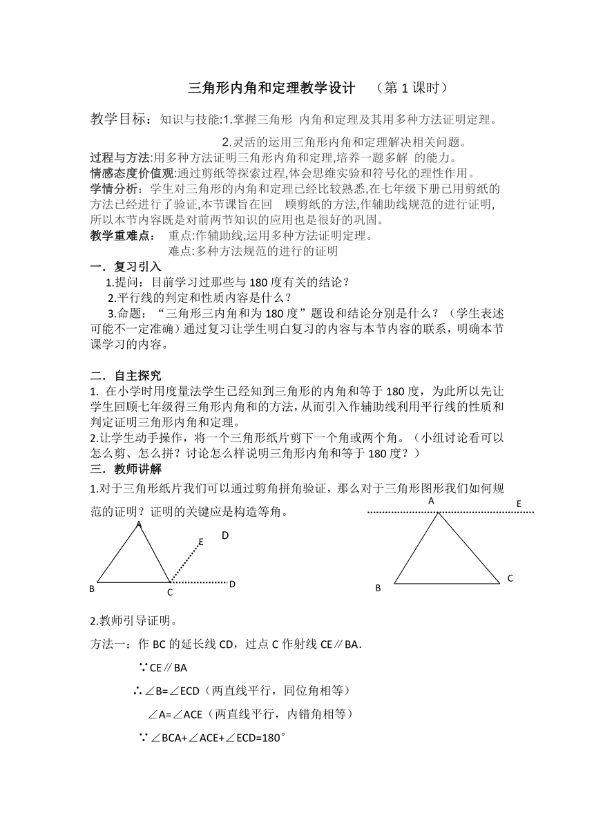 北师大版八上 7.5 三角形内角和定理 （第1课时） 教案