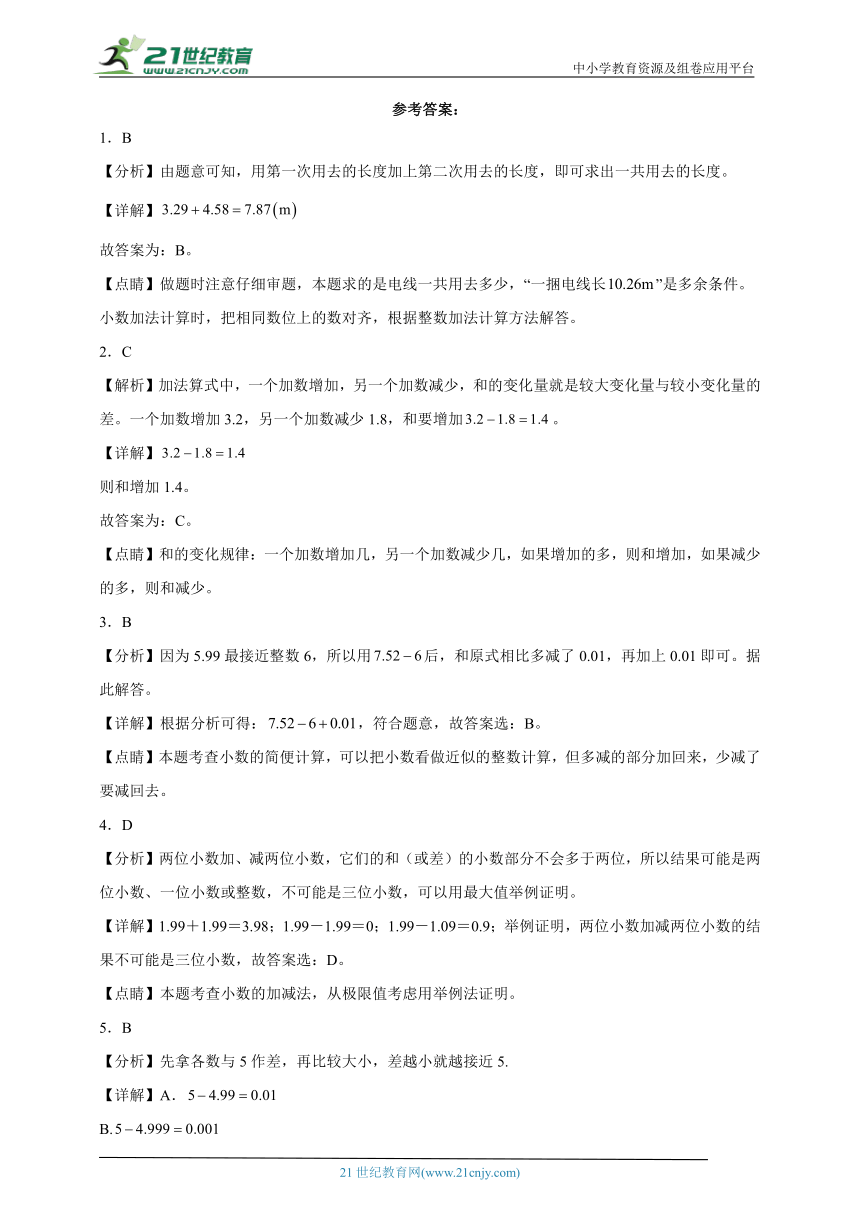 期末必考专题：小数的加法和减法（单元测试）-小学数学四年级下册人教版（含答案）