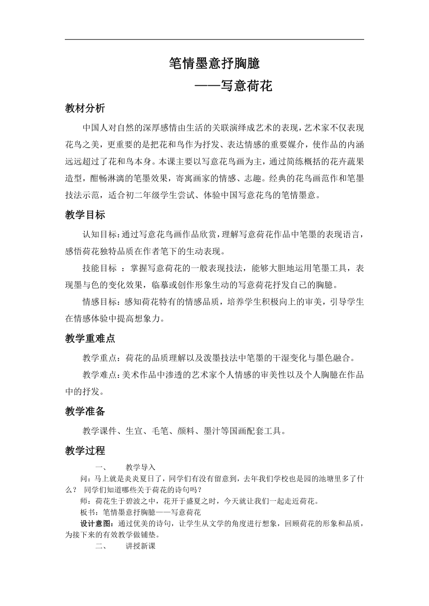 苏少版八年级美术下册《第3课 笔情墨意抒胸臆——写意荷花》教学设计