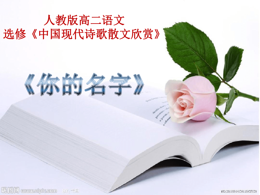 人教版高中语文选修--中国现代诗歌散文欣赏《你的名字》课件(共26张PPT)