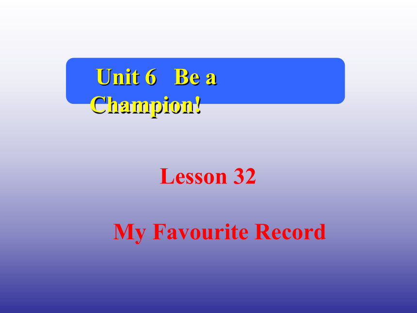 冀教版八年级下Unit 6 Be a Champion! Lesson 32 My Favourite Record课件（17张ppt）