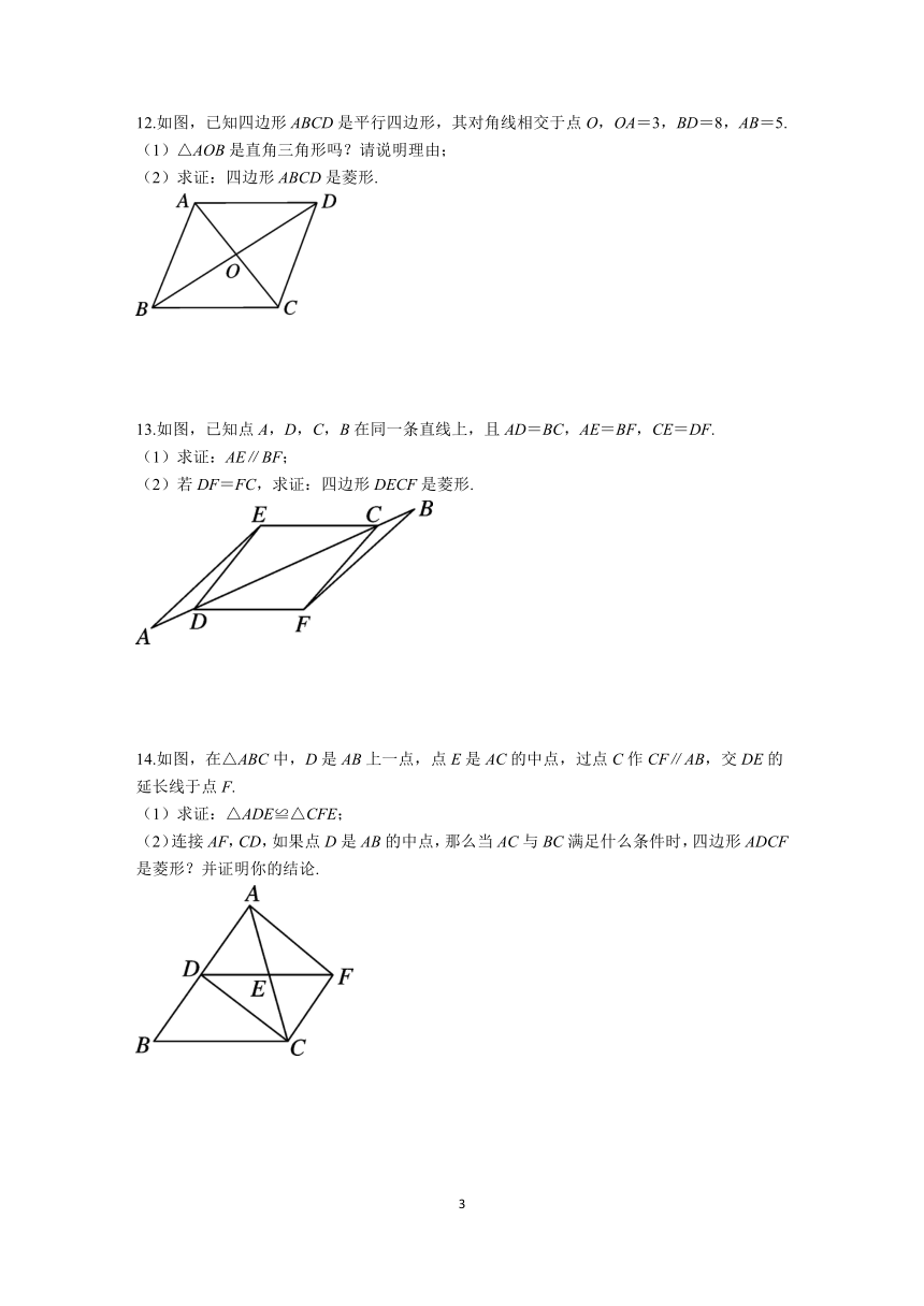 18.2.2.2　菱形的判定  同步练习题（含答案）初中数学人教版八年级下学期