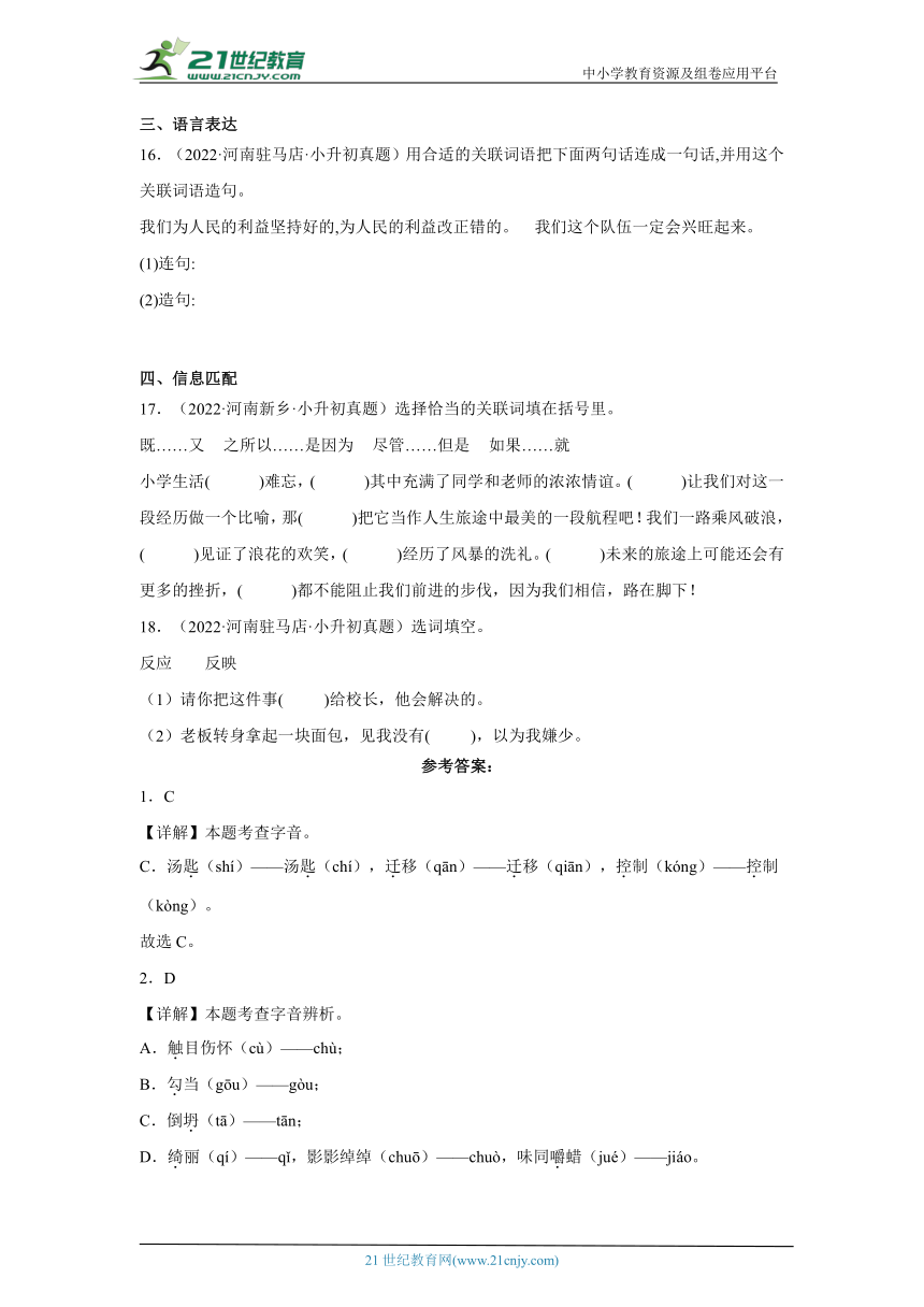 专题01 拼音字词--2023-2024学年小升初语文备考真题演练（含答案）