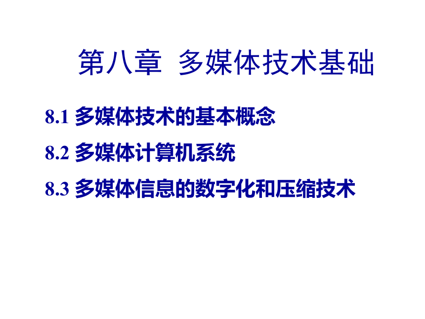 第8章 多媒体技术基础1 课件(共22张PPT)- 《多媒体技术应用》同步教学（高教版）