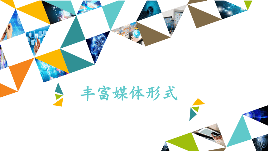 第二册信息技术课件 - 丰富媒体形式   北京版（共12张PPT）