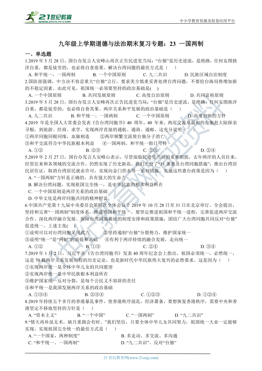 九年级上学期道德与法治期末复习专题训练：23 一国两制（word版，有答案）