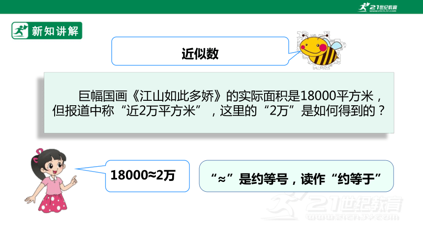 新课标北师大版四上1.5《近似数》课件（20张PPT）