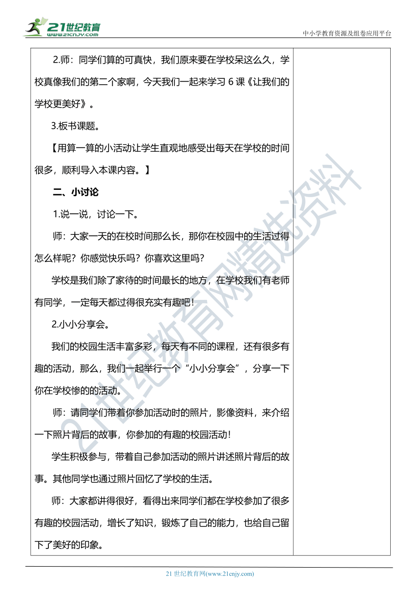 【核心素养目标】6.1 让我们的学校更美好 第一课时 教案设计