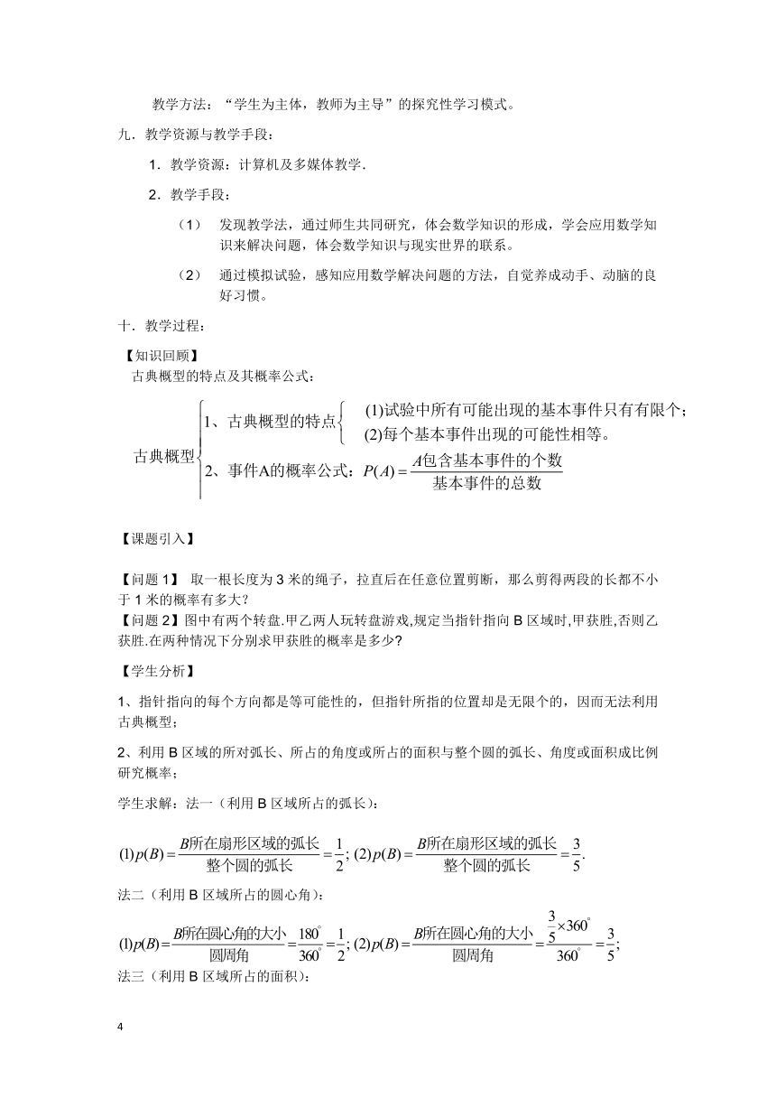 高中数学人教新课标B版必修3--《高中数学人教新课标B版必修3--3.3.1 几何概型》教学设计2