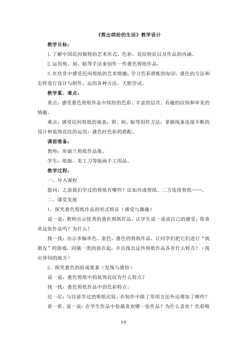 岭南版小学五年级美术上册《剪出缤纷的生活》教学设计