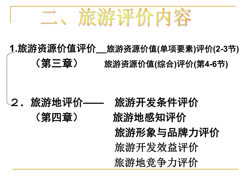 第3章旅游资源评价 课件(共183张PPT)《旅游资源开发与规划——原理、案例》同步教学（暨南大学）