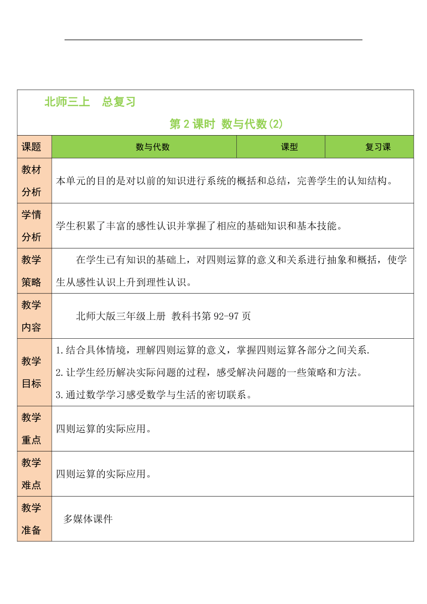 北师大版数学三年级上册 总复习 第2课时 数与代数（2）教案（表格式）