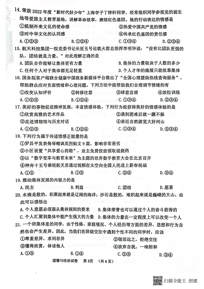 辽宁省丹东市2022-2023学年七年级下学期期末道德与法治试题（pdf版无答案）