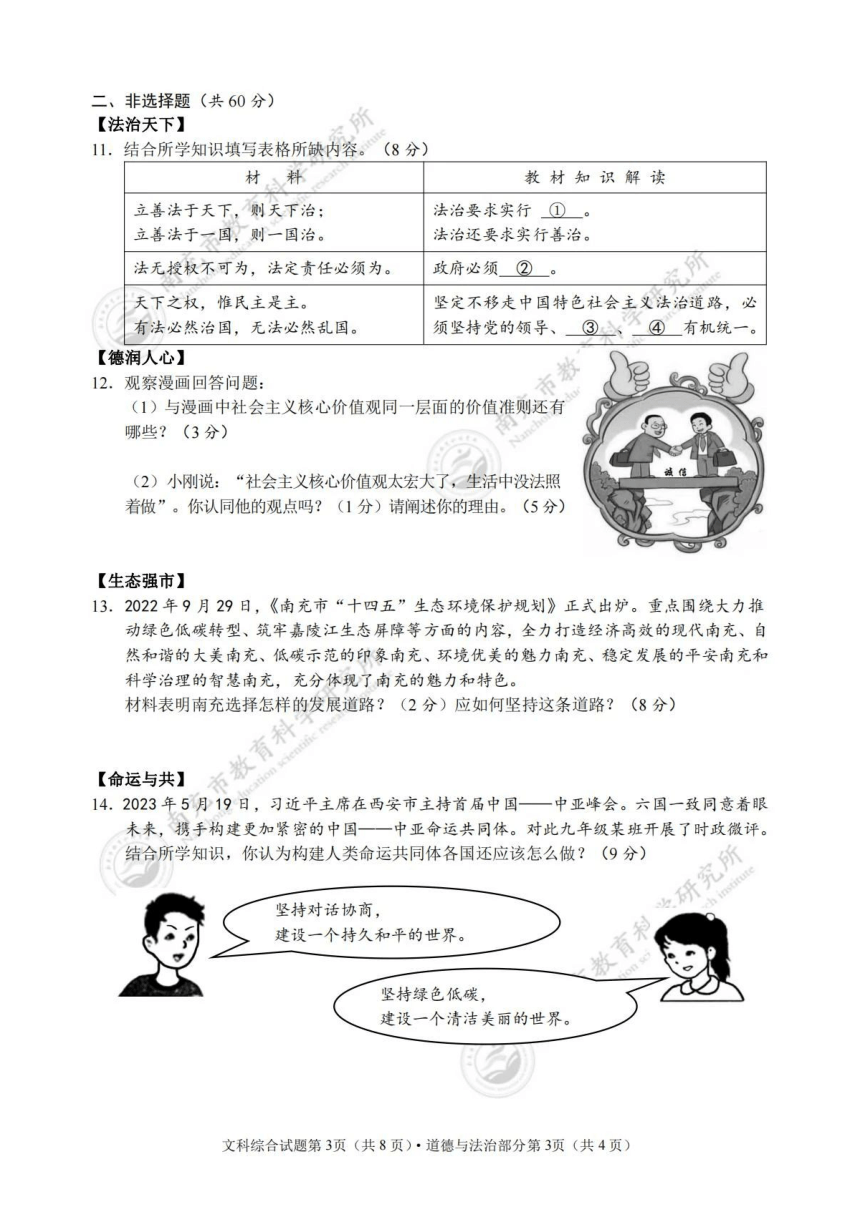 四川南充市2023年中考文科综合（道德法治及历史）真题（PDF版，含答案）