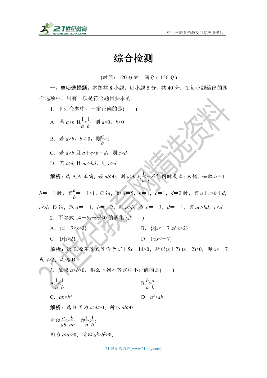 1.2.4.2 【教案+测评】2019人教A版 必修 第一册 第二章  一元二次函数、方程和不等式 第四节 全章复习 第二课时 综合检测