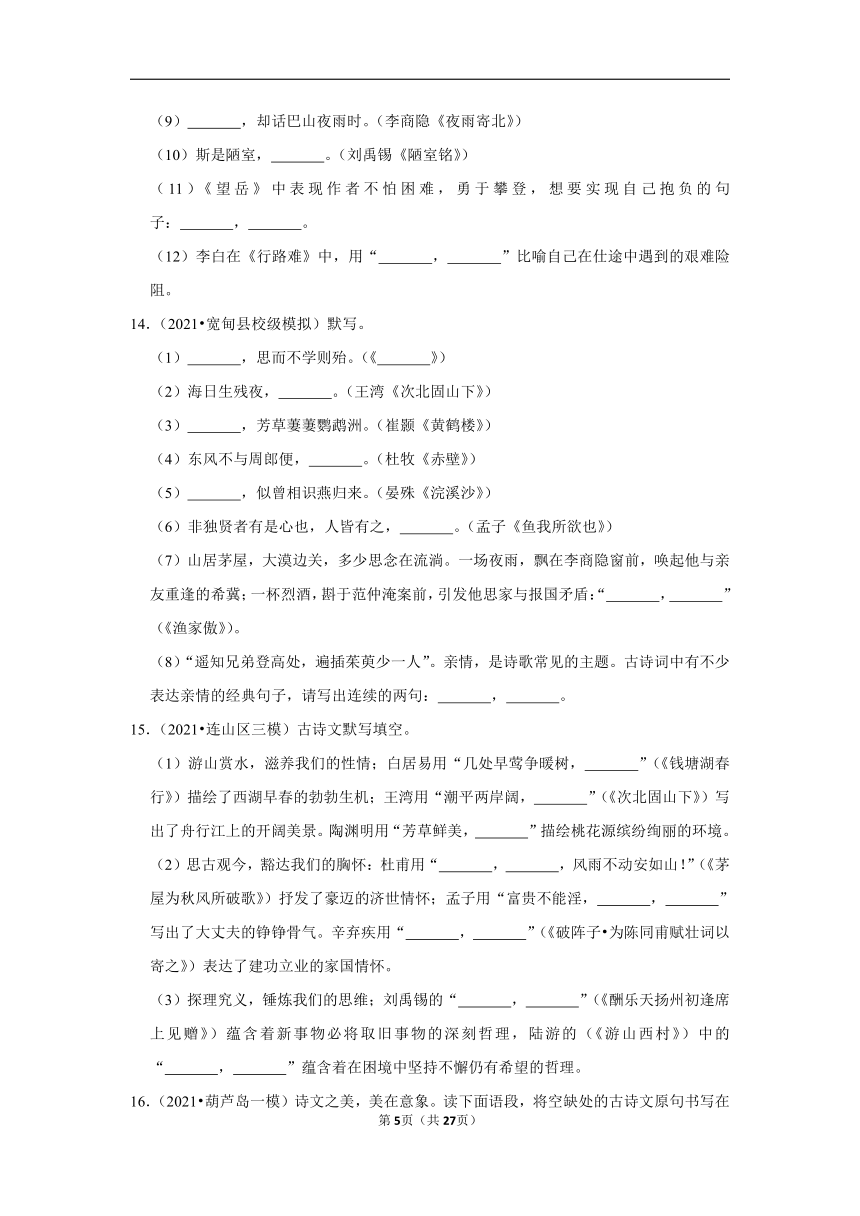 三年辽宁中考语文模拟题分类汇编之名篇名句默写（含解析）