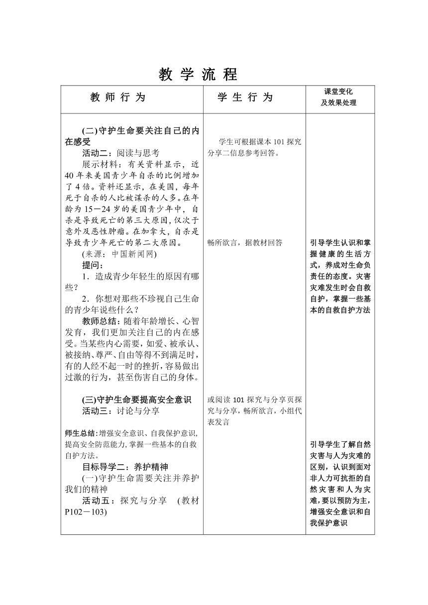 9.1 守护生命 表格式教案