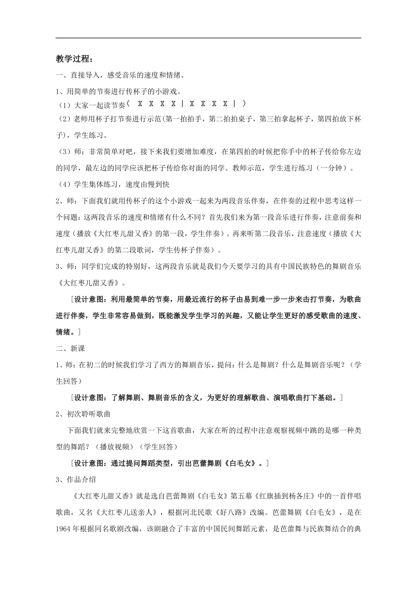 鲁教五四学制版八年级音乐下册第5单元《唱歌 大红枣儿甜又香》教学设计