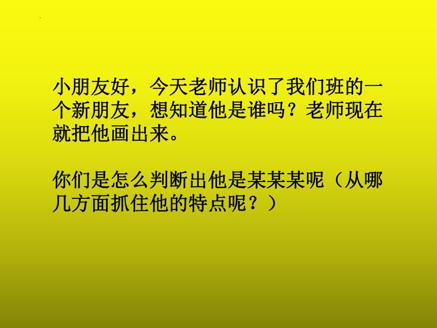 浙美版 美术一年级上册新朋友（课件） (共15张PPT)