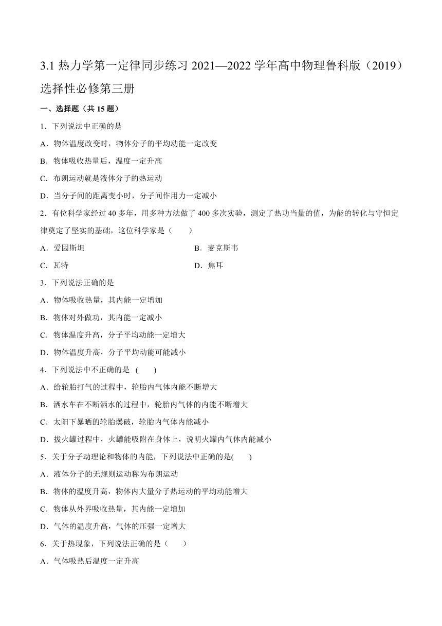 3.1热力学第一定律同步练习（word版含答案）