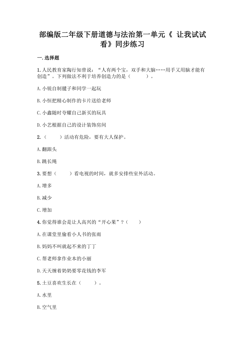 部编版二年级下册道德与法治第一单元《 让我试试看》同步练习（含答案）