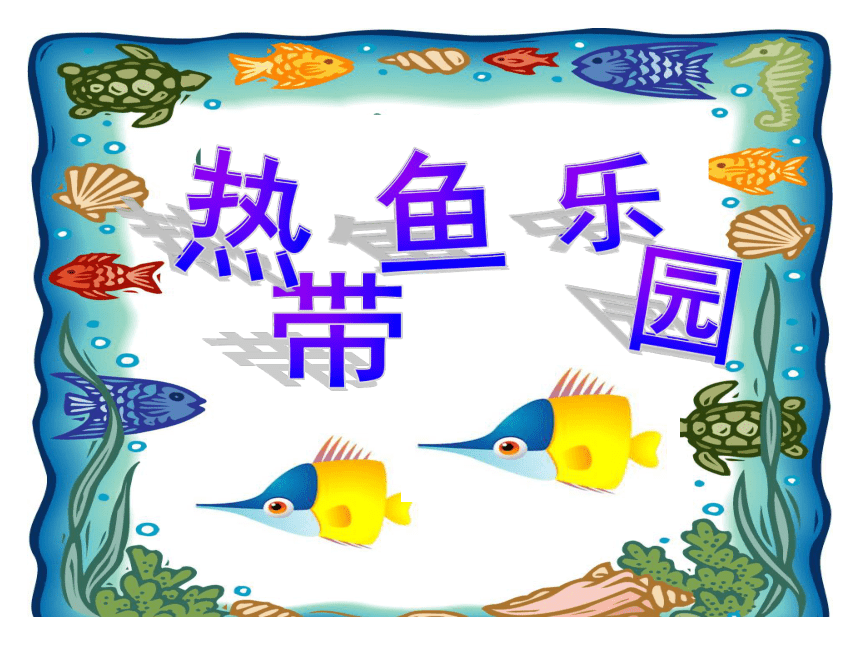 浙美版美术一年级下册 15 热带鱼乐园 课件 (共24张PPT)