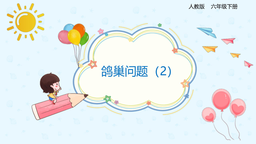 数学人教版六年级下册5.2《鸽巢问题》（2）课件（共21张PPT）