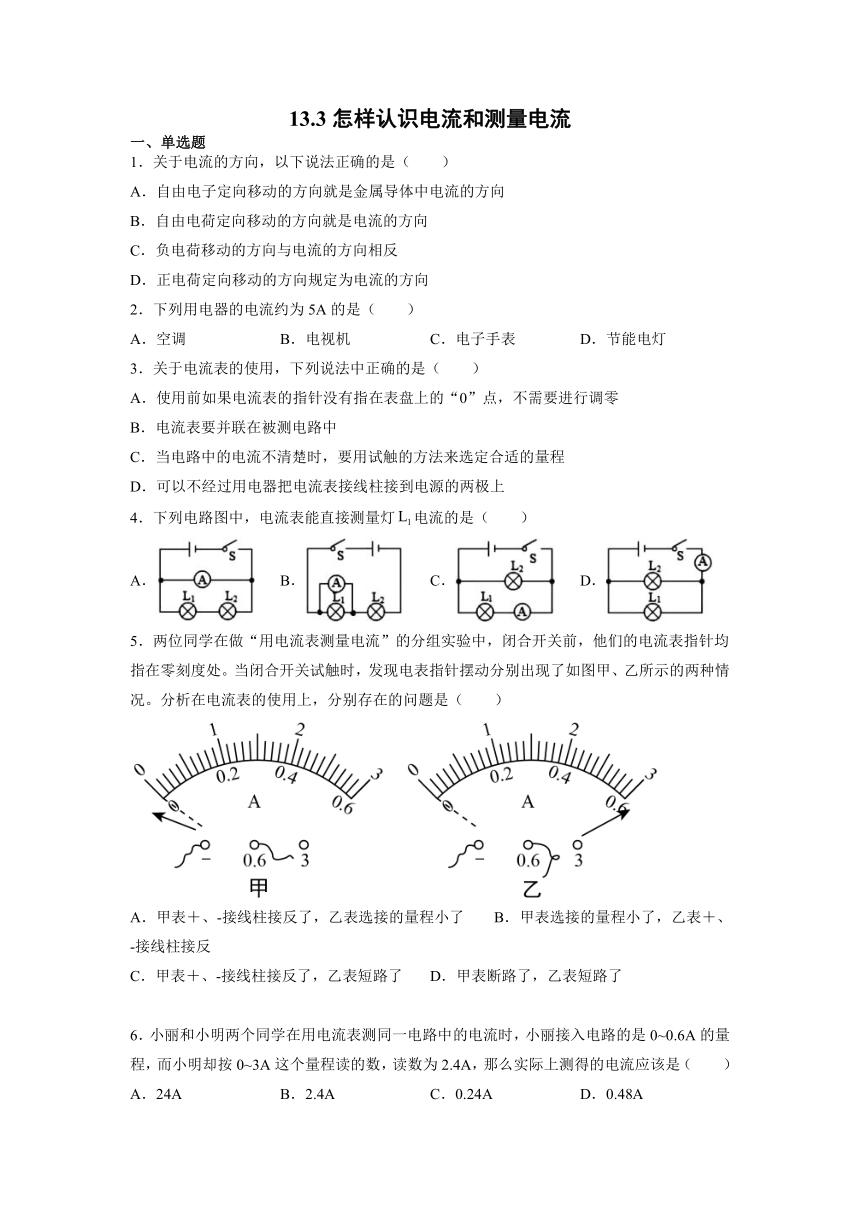 13.3怎样认识电流和测量电流 同步训练——2021-2022学年沪粤版物理九年级上册（含答案）