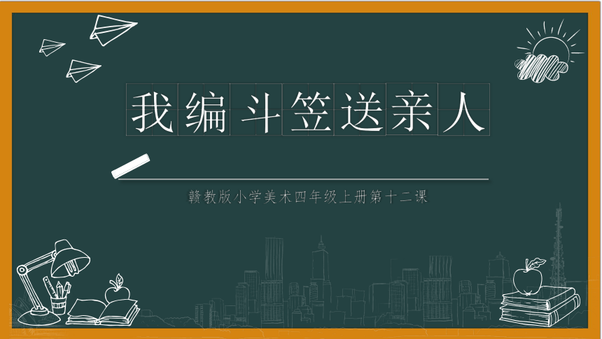 第12课 我编斗笠送亲人 课件(共16张PPT)赣美版美术四年级上册