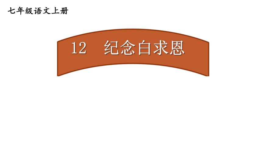 部编版七年级语文上册课件(共43张PPT)--12 纪念白求恩